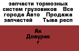 запчасти тормозных систем грузовиков - Все города Авто » Продажа запчастей   . Тыва респ.,Ак-Довурак г.